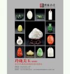 第四期“玲瓏美玉”拍賣會圖錄