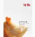 第七期“玲瓏美玉”壽山石、黃龍玉、金華玉雕刻精品專場