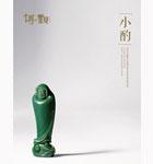 小酌——當(dāng)代玉雕名家精品無底價專場